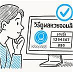วิธีดูผลหวยออมสิน